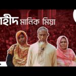 শহীদ মানিক মিয়া | July Shaheed Smriti Foundation