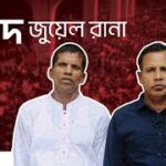 দেশপ্রেমে আত্মোৎসর্গ: শহীদ জুয়েল রানা | July Shaheed Smrity Foundation