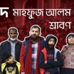 শহিদ মাহফুজ আলম শ্রাবন । July Shaheed Smirity Foundation