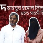 শহীদ মাহবুব হাসান নিলয় । July Shaheed Smrity Foundation