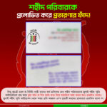 শহীদ পরিবারকে প্রলোভিত করে প্রতারণার ফাঁদ !