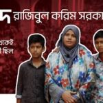 শহীদ রাজিবুল করিম সরকার । July Shaheed Smrity Foundation