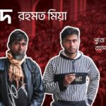 শহীদ রহমত মিয়া | July Shaheed Smrity Foundation