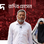 শহীদ রাদিব হোসেন রুশো । July Shaheed Smrity Foundation