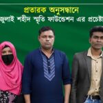 শহীদের ত্যাগের সঙ্গে প্রতারণার চেষ্টা!