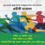 জুলাই-আগস্ট গণঅভ্যুত্থান দিবসসমূহ পালন উপলক্ষ্যে যুব ও ক্রীড়া মন্ত্রণালয় এবং জুলাই শহীদ স্মৃতি ফাউন্ডেশন–এর যৌথ উদ্যোগে আয়োজন করা হয়েছে ৫ কিঃ মিঃ একটি প্রতীকী ম্যারাথন।