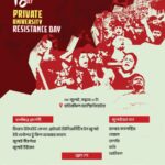 বেসরকারি বিশ্ববিদ্যালয় প্রতিরোধ দিবস