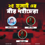 ২৫ জুলাইের বীর শহীদেরা