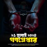২৬ জুলাই ২০২৪ — গণগ্রেপ্তার