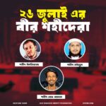 ২৬ জুলাইের বীর শহীদেরা
