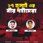 ২৭ জুলাই ২০২৫ — শহীদ আবুজর ও শহীদ ইয়ামিন