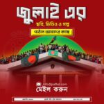 আপনার অভিজ্ঞতা আমাদের পাঠান