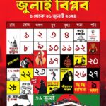 জুলাই ক্যালেন্ডার