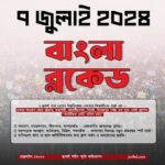৭ জুলাই ২০২৪ — বাংলা ব্লকেড