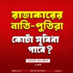 "āĻā§āĻāĻž āĻāĻŋ āϰāĻžāĻāĻžāĻāĻžāϰā§āϰ āύāĻžāϤāĻŋāĻĒā§āϤāĻŋāϰāĻž āĻĒāĻžāĻŦā§?"