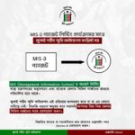 📢 MIS ও গ্যাজেট লিস্টিং সংক্রান্ত ঘোষণা