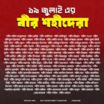 ১৯ জুলাই এর শহীদ