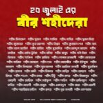 ২০ জুলাই এর শহীদ