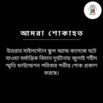 গভীর শোক ও সমবেদনা