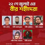 ২২ জুলাই ২০২৪ এর শহীদেরা