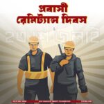 ২৩ জুলাই — প্রবাসী রেমিটেন্স দিবস