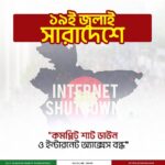 ১৯ জুলাই ২০২৪ —পূর্ণ কর্মবিরতি