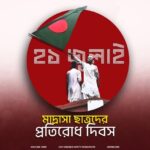 ২১ জুলাই: মাদ্রাসা প্রতিরোধ দিবস