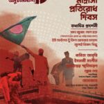 মাদ্রাসা প্রতিরোধ দিবস