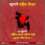 জুলাই শহীদ দিবস