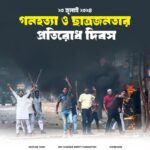 ২০ জুলাই গণহত্যা ও ছাত্র-জনতার প্রতিরোধ দিবস