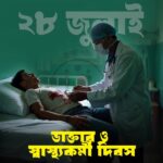 ২৮ জুলাই – ডাক্তার ও স্বাস্থ্যকর্মী দিবস।
