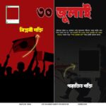 ৩০ জুলাই-লাল প্রোফাইল
