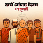 ২৭ জুলাই - জাতী বৈচিত্র্য দিবস