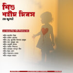 ২৪ জুলাইঃ শিশু শহীদ দিবস