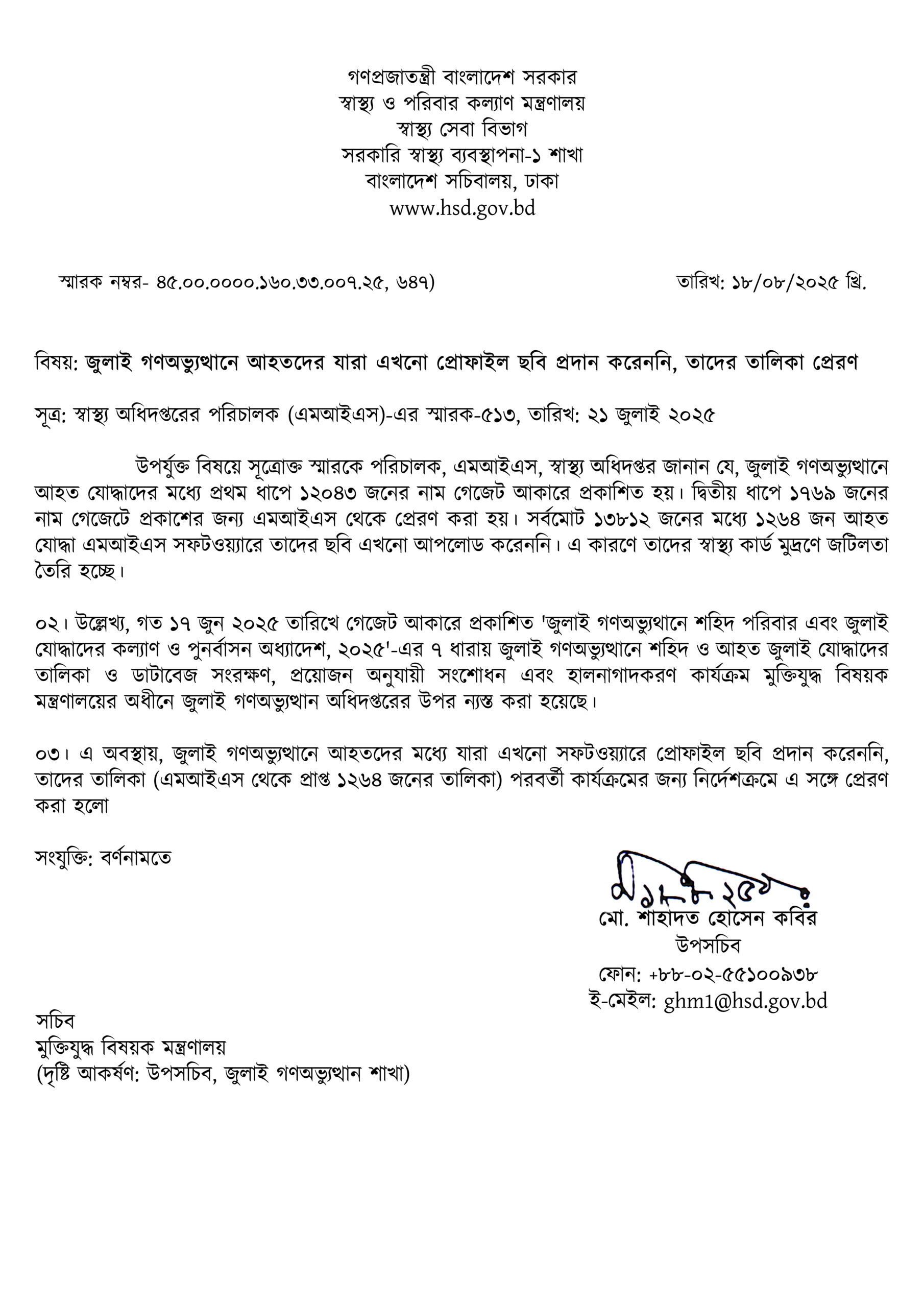 জুলাই গণঅভ্যুত্থানে আহতদের যারা এখনো প্রোফাইল ছবি প্রদান করেননি, তাদের তালিকা প্রেরণ