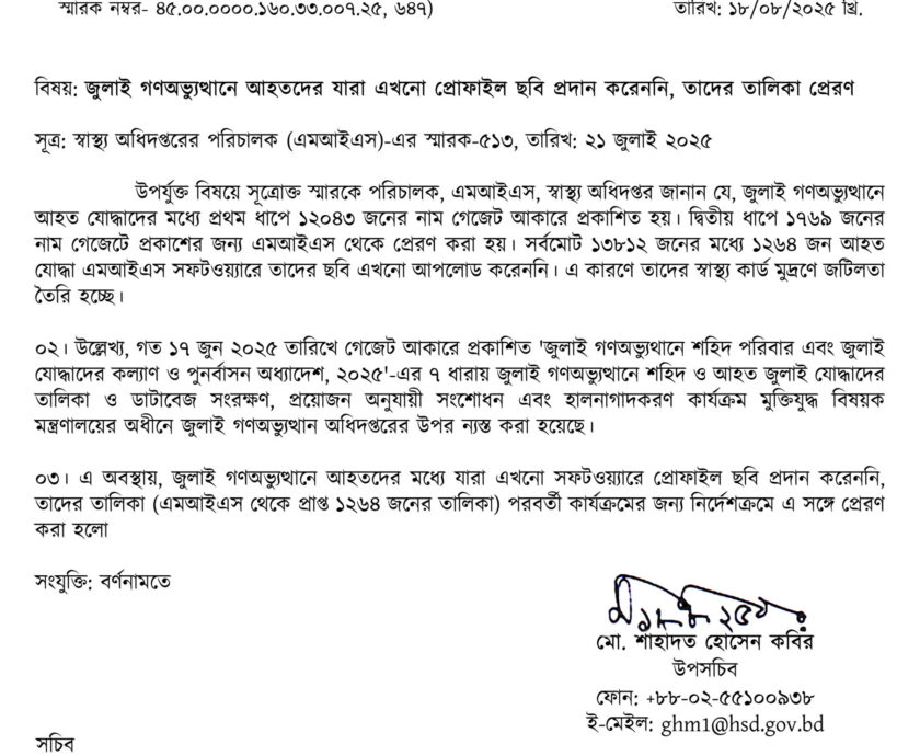 জুলাই গণঅভ্যুত্থানে আহতদের যারা এখনো প্রোফাইল ছবি প্রদান করেননি, তাদের তালিকা প্রেরণ