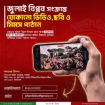 জুলাই যুদ্ধ ২০২৪ স্মরণ প্রদর্শনীতে জমা দিন