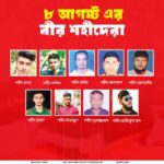 ৮ আগস্টের শহীদরা: অন্ধকার ভেদ করে আলোর সূচনা