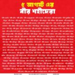 ৫ই আগস্টের বীর শহীদেরা