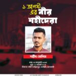 ১ আগস্ট — শহীদ সেলিম