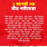 ৬ আগস্টের শহীদরা: পতনের পরও রক্তে লেখা শপথ