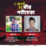 ৩ আগস্ট — শহীদ রনি ও শহীদ ইমন