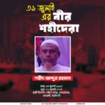 ৩১ জুলাই — শহীদ আব্দুর রহমান