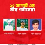 ১০ আগস্টের শহীদরা: অনুপস্থিতির শোক, স্বাধীনতার সতর্কবার্তা