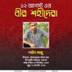 ১২ আগস্টের বীররা: হাসপাতালের শয্যাতেই চলেছিল স্বাধীনতার লড়াই