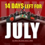 ১৪ দিন পর আসছে সেই ঐতিহাসিক জুলাই