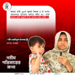 শহীদ পরিবারের কথা (পর্ব–১২)