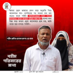 শহীদ পরিবারের কথা (পর্ব–০৭)