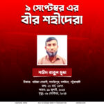 শহীদ বাবুল মৃধা