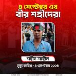 ৪ সেপ্টেম্বরের অমর বীর শহীদ শাহীন